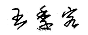 朱锡荣王季客草书个性签名怎么写