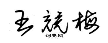 朱锡荣王竞梅草书个性签名怎么写