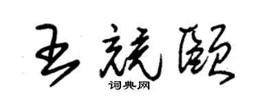 朱锡荣王竞颐草书个性签名怎么写