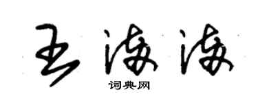 朱锡荣王满满草书个性签名怎么写