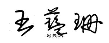 朱锡荣王蓝珊草书个性签名怎么写