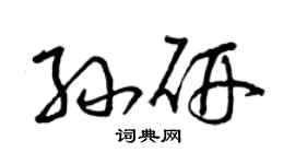 曾庆福孙研草书个性签名怎么写