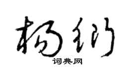 曾庆福杨衍草书个性签名怎么写