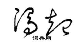 曾庆福冯起草书个性签名怎么写