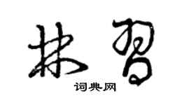 曾庆福林习草书个性签名怎么写