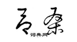 曾庆福吕桑草书个性签名怎么写