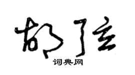 曾庆福胡弦草书个性签名怎么写