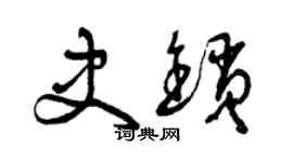 曾庆福史锁草书个性签名怎么写