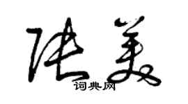 曾庆福张美草书个性签名怎么写