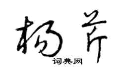 曾庆福杨芹草书个性签名怎么写