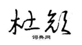 曾庆福杜颜草书个性签名怎么写