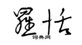 曾庆福罗恬草书个性签名怎么写