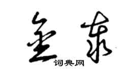 曾庆福金泰草书个性签名怎么写