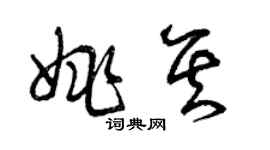 曾庆福姚其草书个性签名怎么写