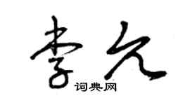 曾庆福李允草书个性签名怎么写