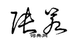 曾庆福张若草书个性签名怎么写