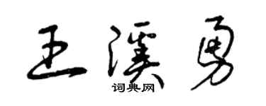 曾庆福王溪勇草书个性签名怎么写