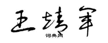 曾庆福王靖军草书个性签名怎么写