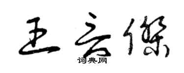 曾庆福王言杰草书个性签名怎么写