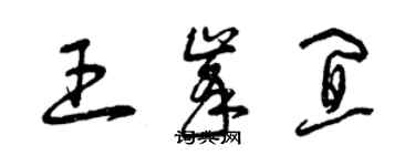 曾庆福王峰宜草书个性签名怎么写
