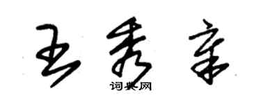 朱锡荣王秀章草书个性签名怎么写