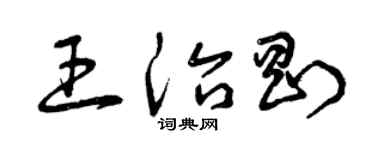 曾庆福王治刚草书个性签名怎么写