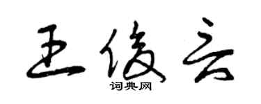 曾庆福王俊言草书个性签名怎么写