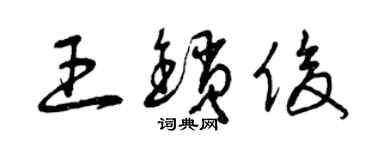 曾庆福王锁俊草书个性签名怎么写