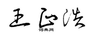 曾庆福王正浩草书个性签名怎么写