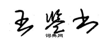 朱锡荣王鉴书草书个性签名怎么写