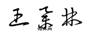 曾庆福王举林草书个性签名怎么写