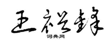 曾庆福王裕锋草书个性签名怎么写