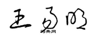 曾庆福王易明草书个性签名怎么写