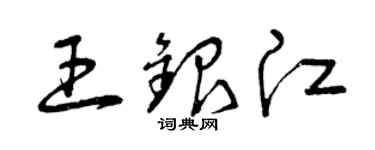 曾庆福王银江草书个性签名怎么写