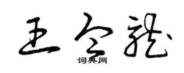 曾庆福王令龙草书个性签名怎么写