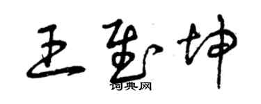 曾庆福王慰坤草书个性签名怎么写