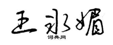 曾庆福王冰媚草书个性签名怎么写