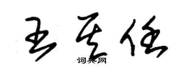 朱锡荣王其任草书个性签名怎么写