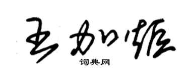 朱锡荣王加炬草书个性签名怎么写