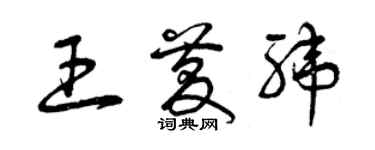 曾庆福王庆纬草书个性签名怎么写