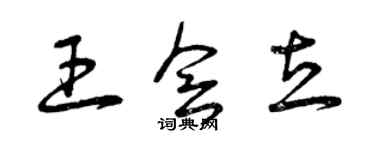 曾庆福王会立草书个性签名怎么写