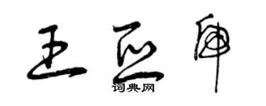 曾庆福王亚虎草书个性签名怎么写