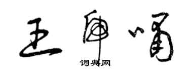 曾庆福王虎啸草书个性签名怎么写