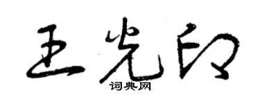 曾庆福王光印草书个性签名怎么写