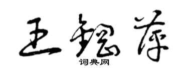 曾庆福王钢萍草书个性签名怎么写