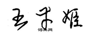 朱锡荣王幸姬草书个性签名怎么写