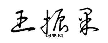 曾庆福王振果草书个性签名怎么写