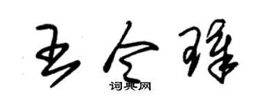 朱锡荣王令璋草书个性签名怎么写