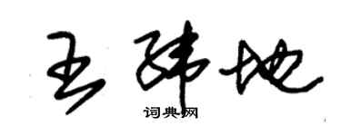 朱锡荣王纬地草书个性签名怎么写