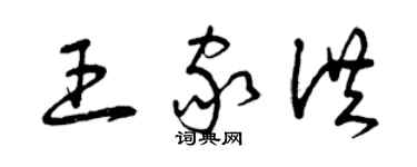曾庆福王家洪草书个性签名怎么写